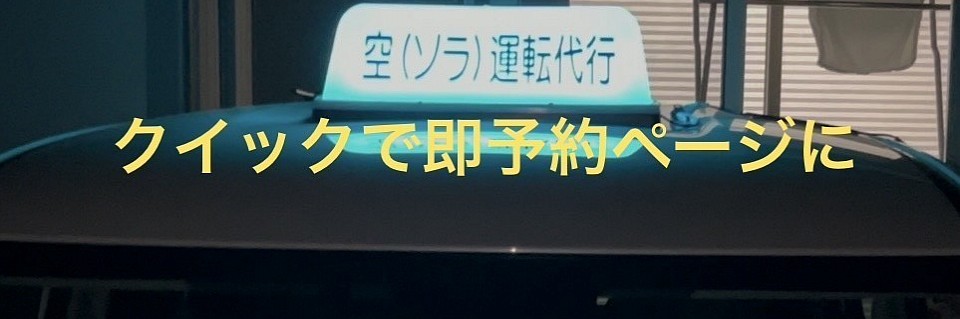  空運転代行サービス